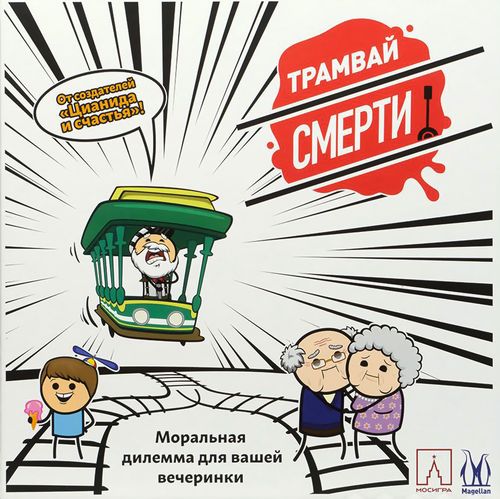 Трамвай смерти