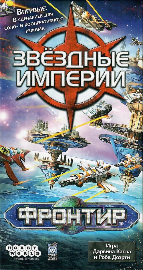 Звёздные империи: Фронтир