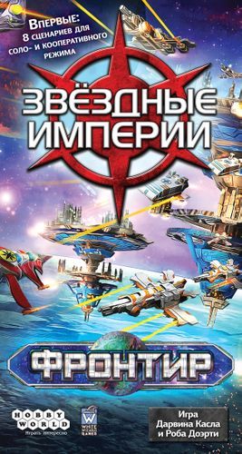 Звёздные империи: Фронтир