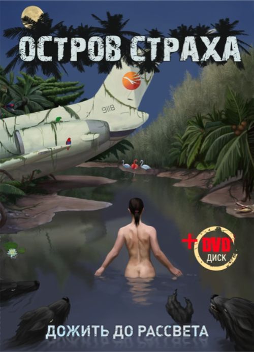 Остров страха
