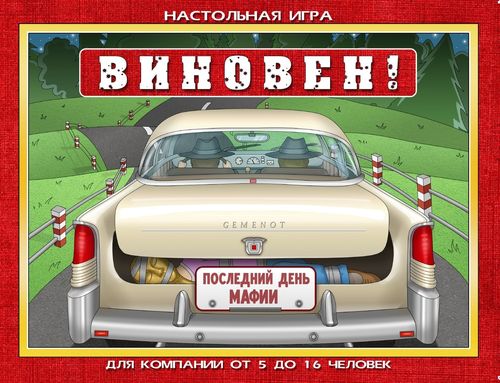 Виновен!