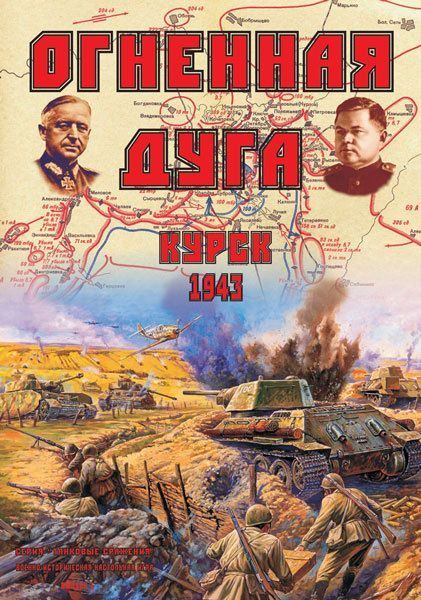 Обложка игры Курск 1943. Огненная дуга
