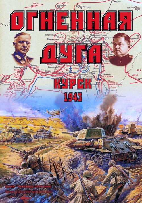 Курск 1943. Огненная дуга