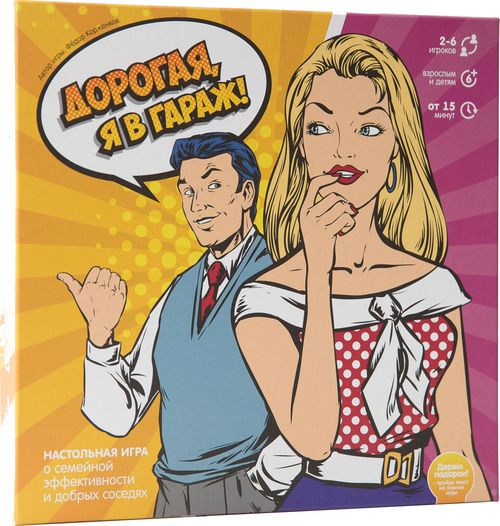 Дорогая, я в гараж!