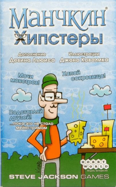 Манчкин: Хипстеры