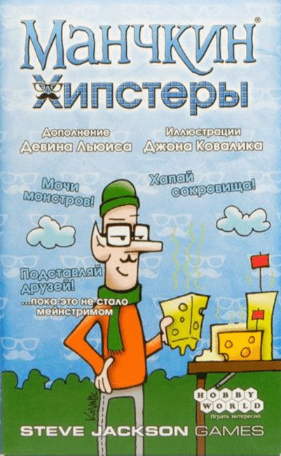 Манчкин: Хипстеры