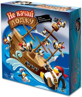 Не раскачивай лодку