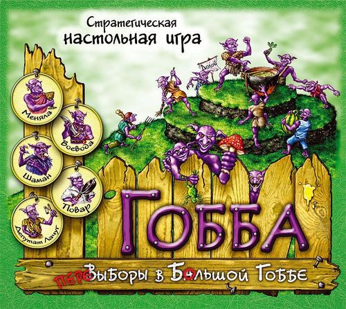 Гобба. ПереВыборы в Большой Гоббе