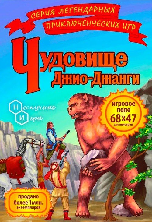 Обложка игры Чудовище Джио-Джанги (2016)
