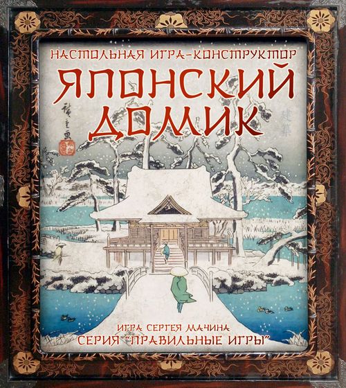 Японский домик