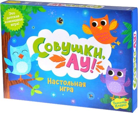 Совушки, Ау!