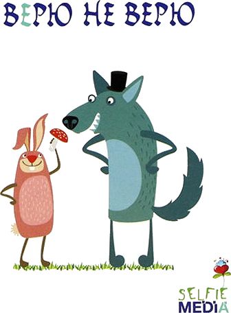 Верю не верю