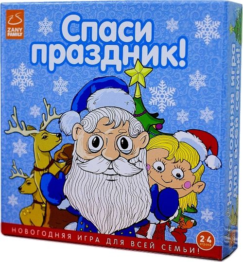 Спаси Праздник!