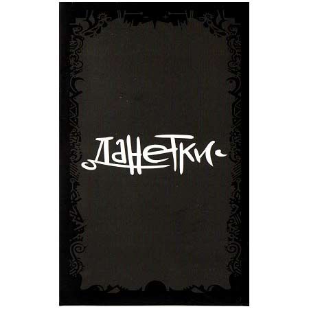 Обложка игры Данетки