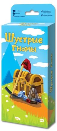 Шустрые гномы