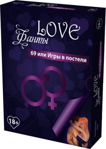 69 или Игры в постели