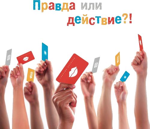 Правда или действие?!