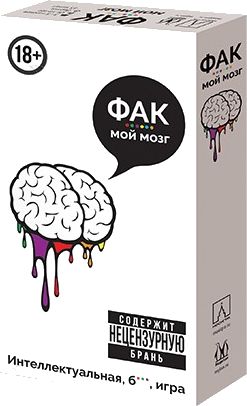 Фак мой мозг