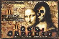 Код да Винчи