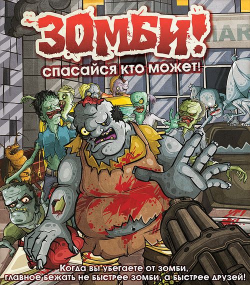 Зомби! Спасайся кто может!