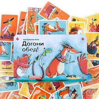 Догони обед!