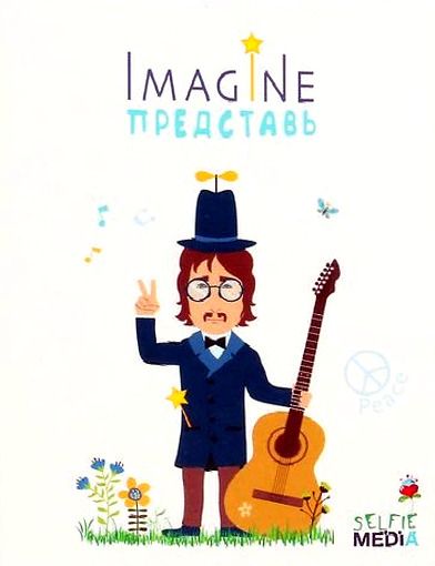 Imagine: Представь