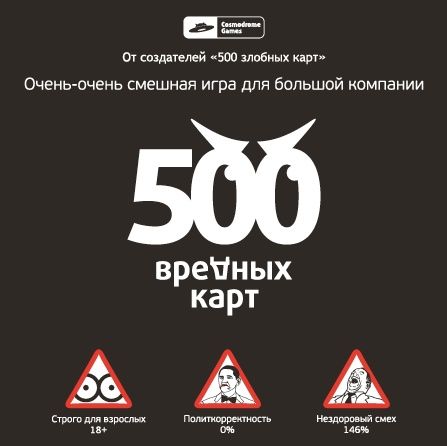 500 вредных карт