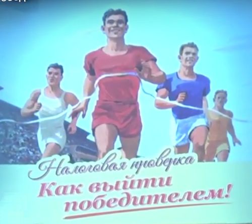 Налоговая проверка. Как выйти победителем!