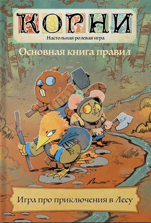 Корни. Настольная ролевая игра
