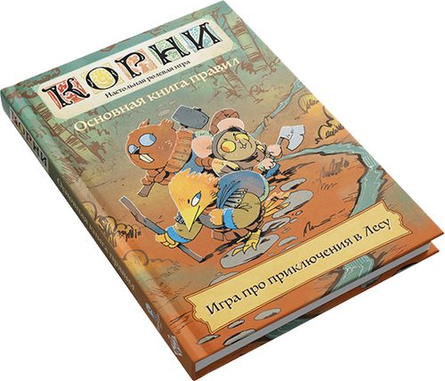 Корни. Настольная ролевая игра