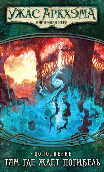 Ужас Аркхэма. Карточная игра: Наследие Данвича. Там, где ждёт погибель