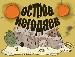 Остров негодяев