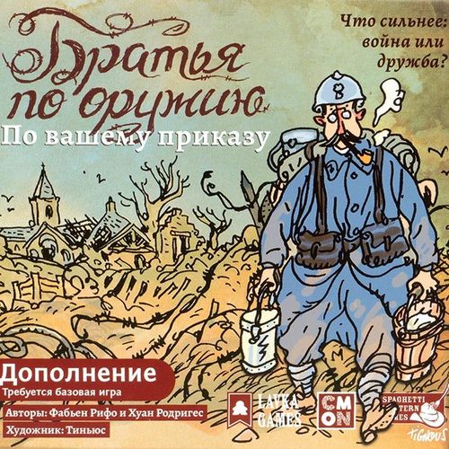 Братья по оружию. По вашему приказу