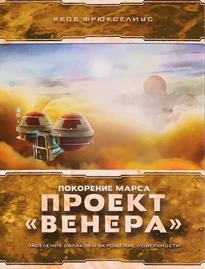 Покорение Марса: Проект «Венера»