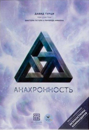 Анахронность