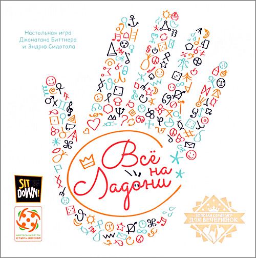 Всё на ладони