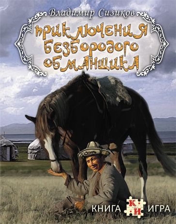 Приключения Безбородого Обманщика