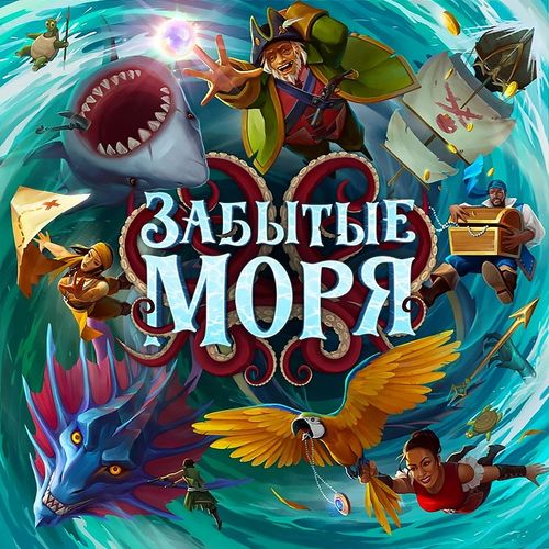 Забытые моря