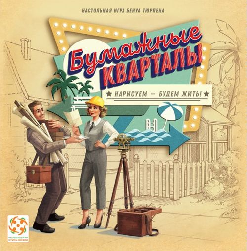Бумажные кварталы