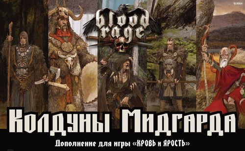 Кровь и ярость. Колдуны Мидгарда