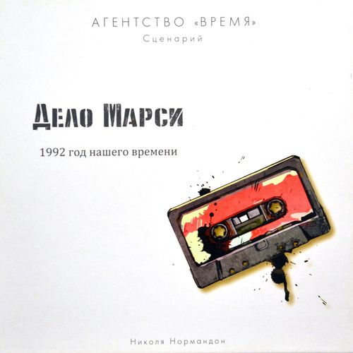 Обложка игры Агентство «ВРЕМЯ». Дело Марси