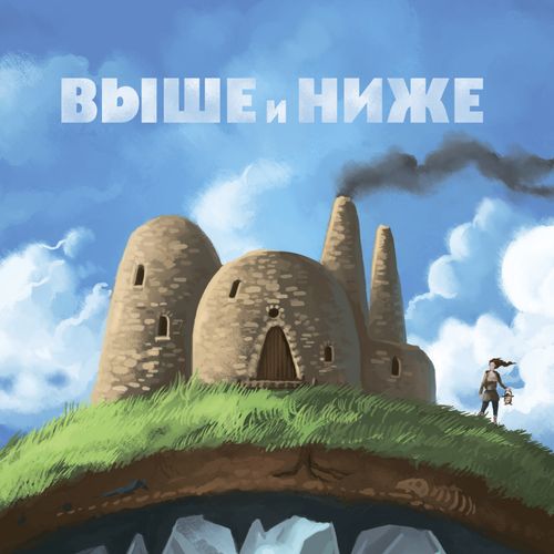 Выше и ниже