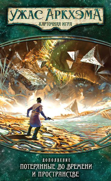 Обложка игры Ужас Аркхэма. Карточная игра: Наследие Данвича. Потерянные во времени и пространстве