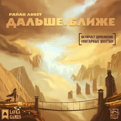 Дальше и ближе