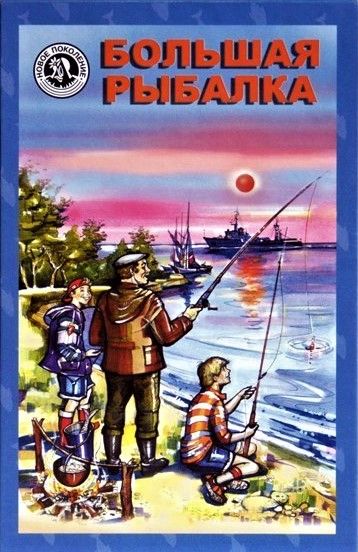 Большая рыбалка