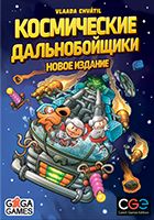 Космические Дальнобойщики
