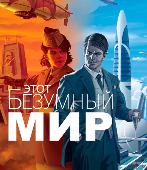 Этот безумный мир
