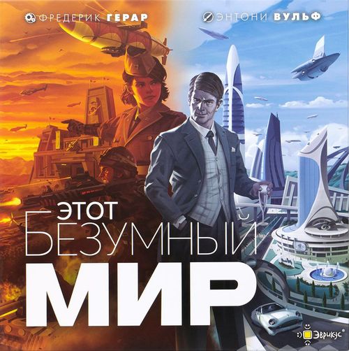 Этот безумный мир