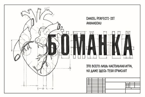 Обложка игры Боманка
