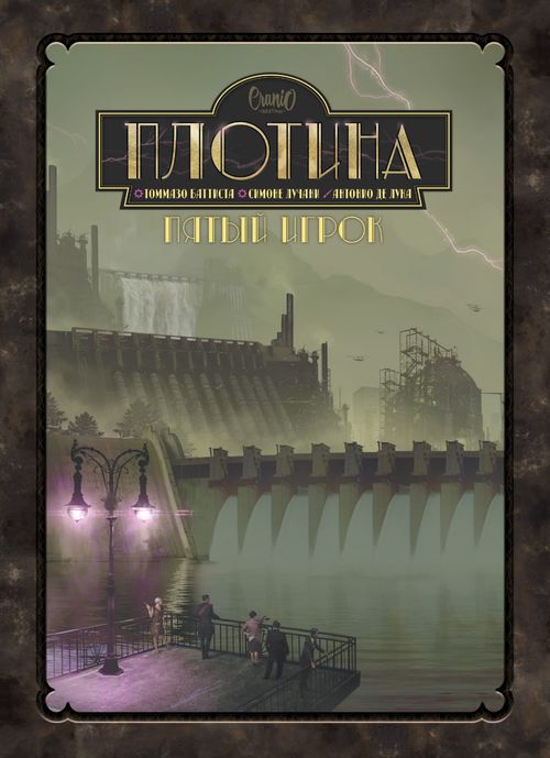 Плотина. Пятый игрок